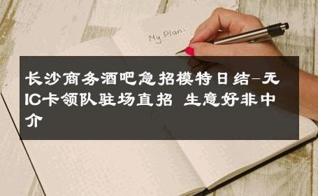 长沙商务酒吧急招模特日结-无IC卡领队驻场直招 生意好非中介
