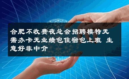 合肥不收费夜总会招聘模特无需办卡无业绩包住宿包上班 生意好非中介