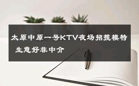 太原中原一号KTV夜场招揽模特 生意好非中介