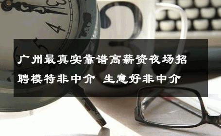 广州最真实靠谱高薪资夜场招聘模特非中介 生意好非中介