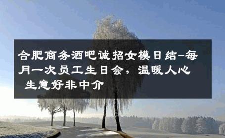 合肥商务酒吧诚招女模日结-每月一次员工生日会，温暖人心 生意好非中介