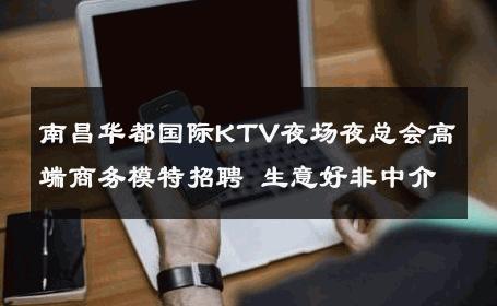 南昌华都国际KTV夜场夜总会高端商务模特招聘 生意好非中介