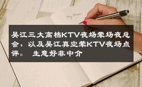 吴江三大高档KTV夜场荤场夜总会，以及吴江真空荤KTV夜场点评。 生意好非中介
