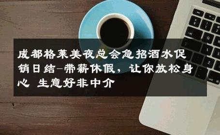 成都格莱美夜总会急招酒水促销日结-带薪休假，让你放松身心 生意好非中介