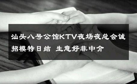 汕头八号公馆KTV夜场夜总会诚招模特日结 生意好非中介