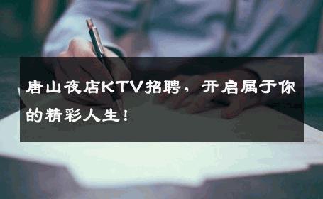 唐山夜店KTV招聘，开启属于你的精彩人生！