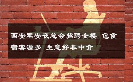 西安军安夜总会招聘女模-包食宿客源多 生意好非中介