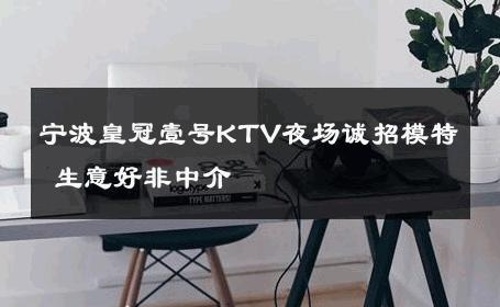 宁波皇冠壹号KTV夜场诚招模特 生意好非中介
