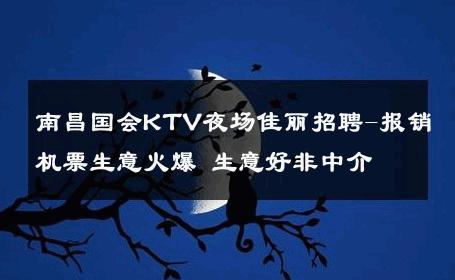 南昌国会KTV夜场佳丽招聘-报销机票生意火爆 生意好非中介