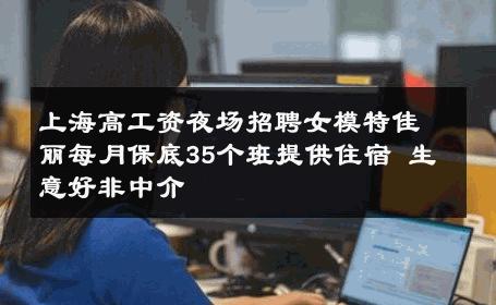 上海高工资夜场招聘女模特佳丽每月保底35个班提供住宿 生意好非中介
