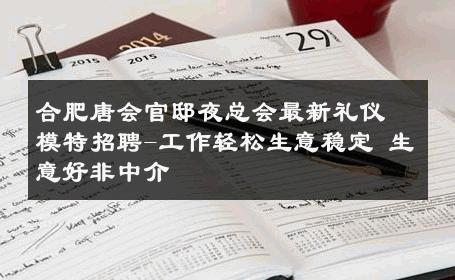 合肥唐会官邸夜总会最新礼仪模特招聘-工作轻松生意稳定 生意好非中介