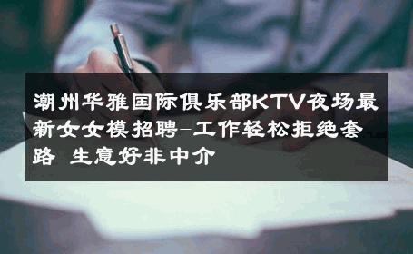 潮州华雅国际俱乐部KTV夜场最新女女模招聘-工作轻松拒绝套路 生意好非中介