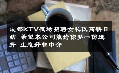 成都KTV夜场招聘女礼仪高薪日结-希望本公司能给你多一份选择 生意好非中介