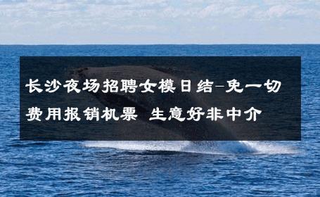 长沙夜场招聘女模日结-免一切费用报销机票 生意好非中介