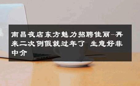 南昌夜店东方魅力招聘佳丽-再来二次例假就过年了 生意好非中介