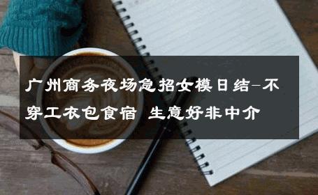 广州商务夜场急招女模日结-不穿工衣包食宿 生意好非中介