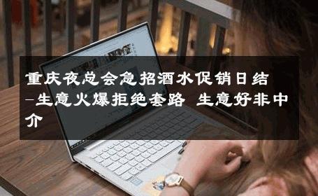 重庆夜总会急招酒水促销日结-生意火爆拒绝套路 生意好非中介