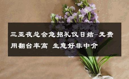 三亚夜总会急招礼仪日结-无费用翻台率高 生意好非中介