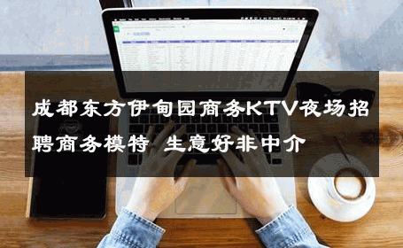 成都东方伊甸园商务KTV夜场招聘商务模特 生意好非中介