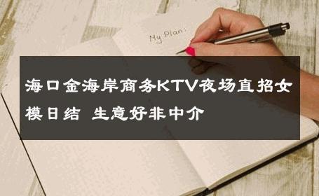 海口金海岸商务KTV夜场直招女模日结 生意好非中介