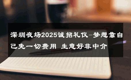 深圳夜场2025诚招礼仪-梦想靠自己免一切费用 生意好非中介