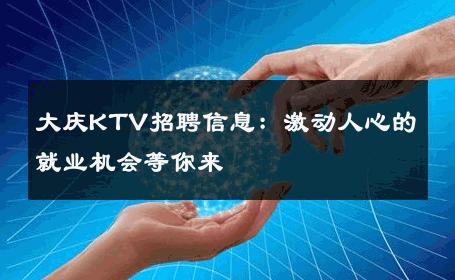 大庆KTV招聘信息：激动人心的就业机会等你来