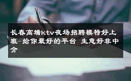长春高端ktv夜场招聘模特好上班-给你最好的平台 生意好非中介