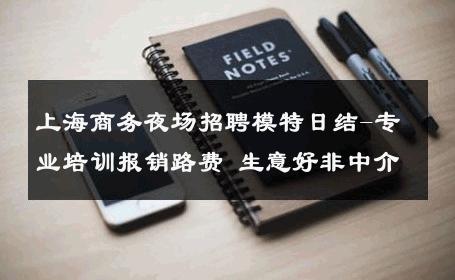 上海商务夜场招聘模特日结-专业培训报销路费 生意好非中介