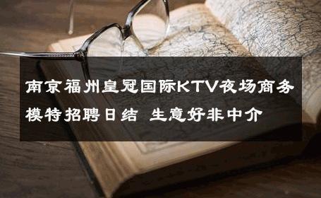 南京福州皇冠国际KTV夜场商务模特招聘日结 生意好非中介