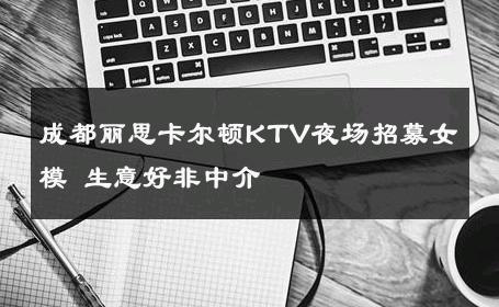 成都丽思卡尔顿KTV夜场招募女模 生意好非中介