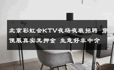 北京彩虹会KTV夜场夜班招聘-穿便服真实无押金 生意好非中介