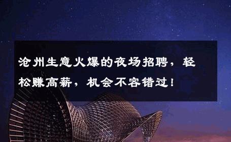 沧州生意火爆的夜场招聘，轻松赚高薪，机会不容错过！