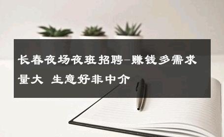 长春夜场夜班招聘-赚钱多需求量大 生意好非中介