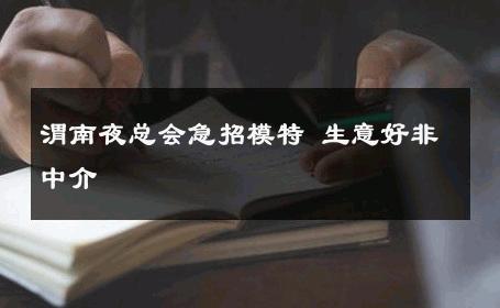 渭南夜总会急招模特 生意好非中介