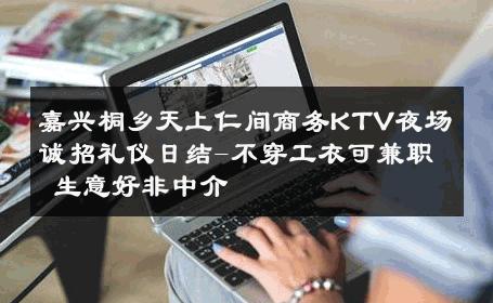 嘉兴桐乡天上仁间商务KTV夜场诚招礼仪日结-不穿工衣可兼职 生意好非中介