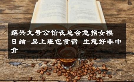 绍兴九号公馆夜总会急招女模日结-易上班包食宿 生意好非中介