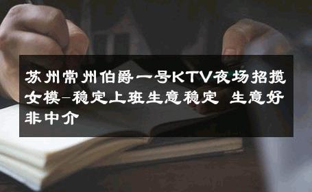 苏州常州伯爵一号KTV夜场招揽女模-稳定上班生意稳定 生意好非中介