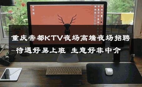 重庆帝都KTV夜场高端夜场招聘-待遇好易上班 生意好非中介