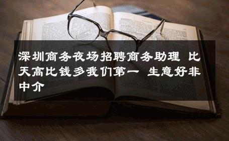 深圳商务夜场招聘商务助理 比天高比钱多我们第一 生意好非中介