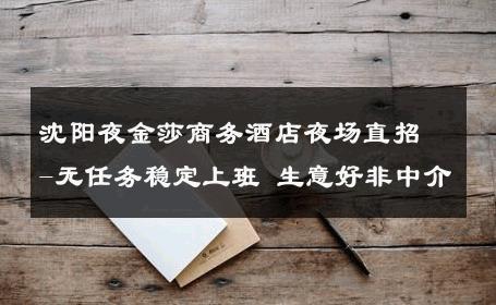 沈阳夜金莎商务酒店夜场直招-无任务稳定上班 生意好非中介