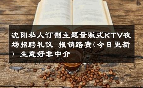沈阳私人订制主题量贩式KTV夜场招聘礼仪-报销路费(今日更新) 生意好非中介