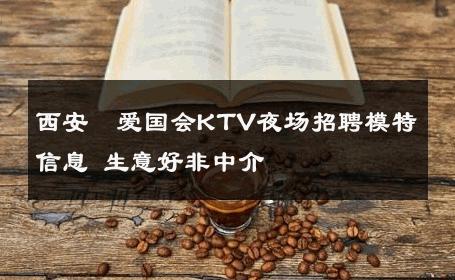 西安瑧爱国会KTV夜场招聘模特信息 生意好非中介