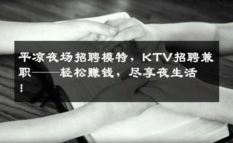 平凉夜场招聘模特，KTV招聘兼职——轻松赚钱，尽享夜生活！