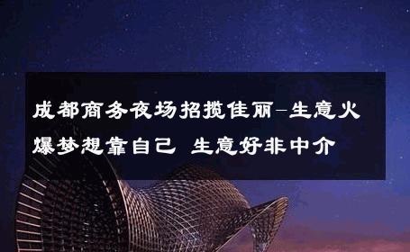 成都商务夜场招揽佳丽-生意火爆梦想靠自己 生意好非中介