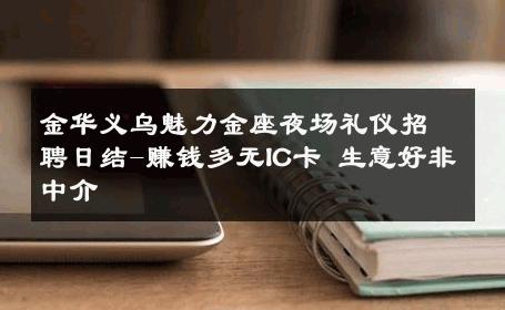 金华义乌魅力金座夜场礼仪招聘日结-赚钱多无IC卡 生意好非中介