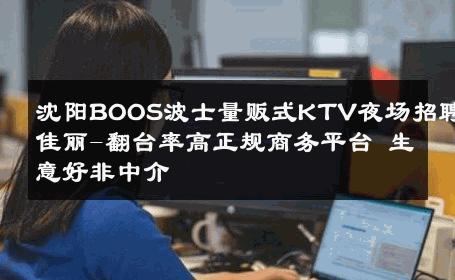 沈阳BOOS波士量贩式KTV夜场招聘佳丽-翻台率高正规商务平台 生意好非中介