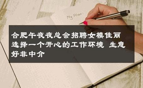 合肥午夜夜总会招聘女模佳丽选择一个开心的工作环境 生意好非中介