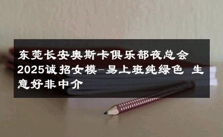 东莞长安奥斯卡俱乐部夜总会2025诚招女模-易上班纯绿色 生意好非中介