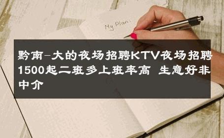 黔南-大的夜场招聘KTV夜场招聘1500起二班多上班率高 生意好非中介