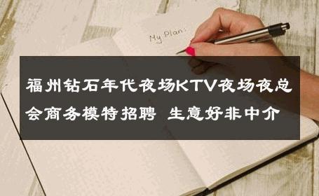 福州钻石年代夜场KTV夜场夜总会商务模特招聘 生意好非中介